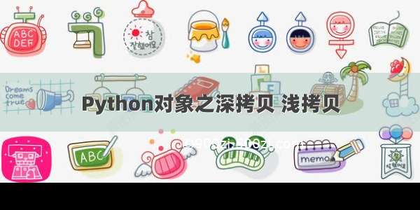 Python对象之深拷贝 浅拷贝