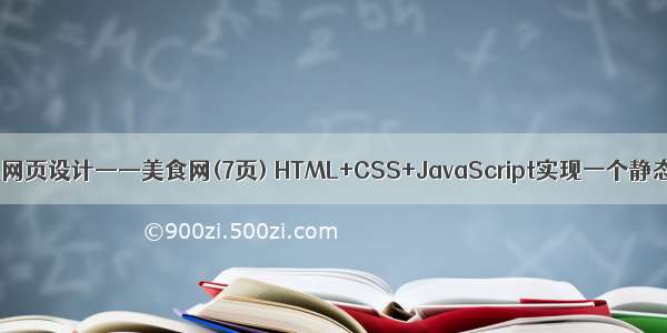 html期末作业代码网页设计——美食网(7页) HTML+CSS+JavaScript实现一个静态页面（含源码）