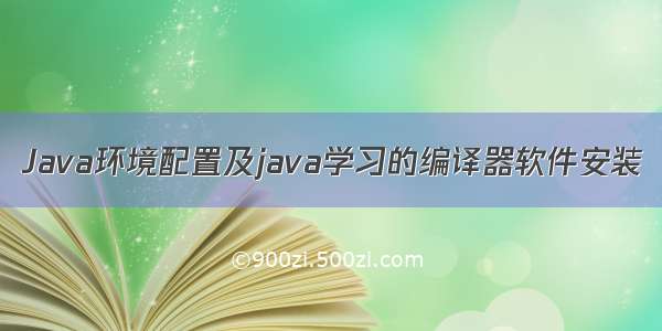 Java环境配置及java学习的编译器软件安装