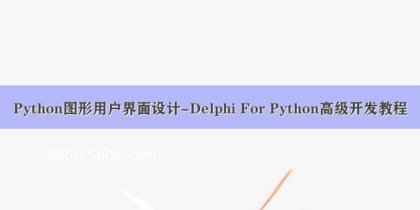 Python图形用户界面设计-Delphi For Python高级开发教程