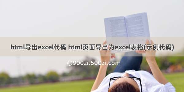 html导出excel代码 html页面导出为excel表格(示例代码)