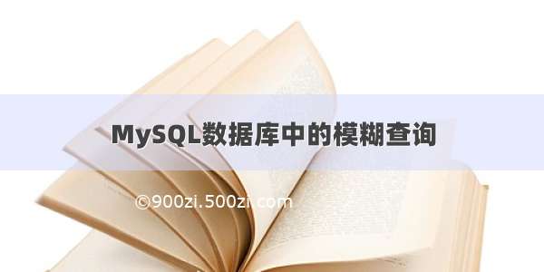 MySQL数据库中的模糊查询