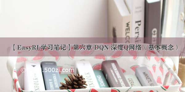 【EasyRL学习笔记】第六章 DQN 深度Q网络（基本概念）