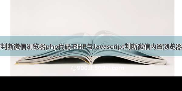 如何判断微信浏览器php代码 PHP与Javascript判断微信内置浏览器代码
