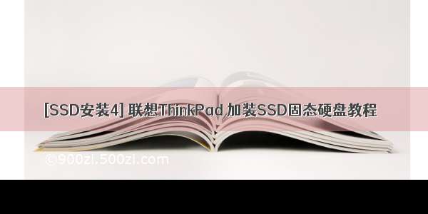 [SSD安装4] 联想ThinkPad 加装SSD固态硬盘教程