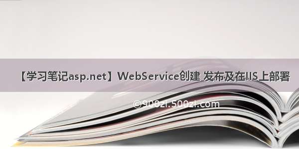 【学习笔记asp.net】WebService创建 发布及在IIS上部署