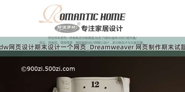 dw网页设计期末设计一个网页_Dreamweaver 网页制作期末试题