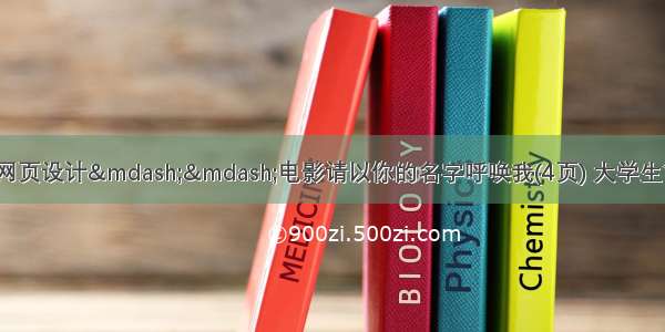 html期末作业代码网页设计——电影请以你的名字呼唤我(4页) 大学生简单个人静态HTML