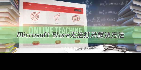 Microsoft Store无法打开解决方法