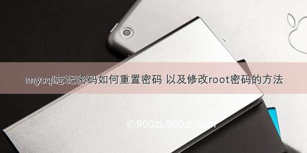 mysql忘记密码如何重置密码 以及修改root密码的方法