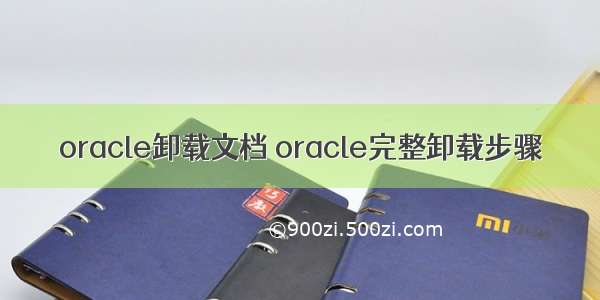 oracle卸载文档 oracle完整卸载步骤