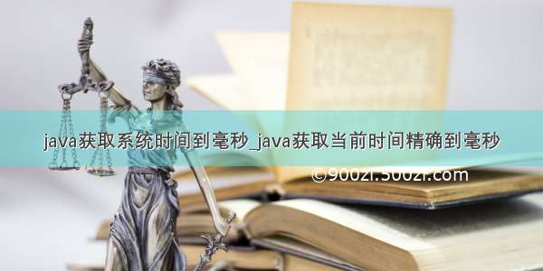 java获取系统时间到毫秒_java获取当前时间精确到毫秒