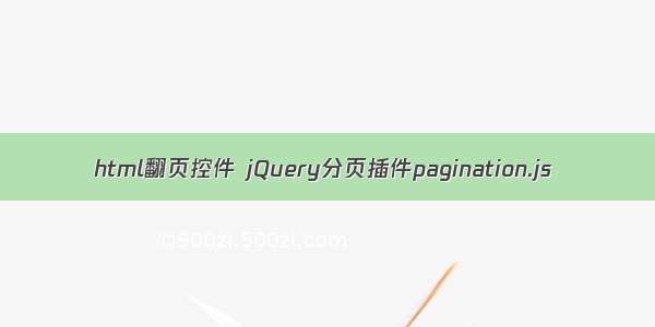 html翻页控件 jQuery分页插件pagination.js