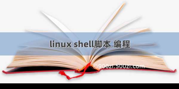 linux shell脚本 编程