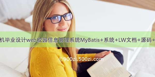 java计算机毕业设计web校园信息管理系统MyBatis+系统+LW文档+源码+调试部署