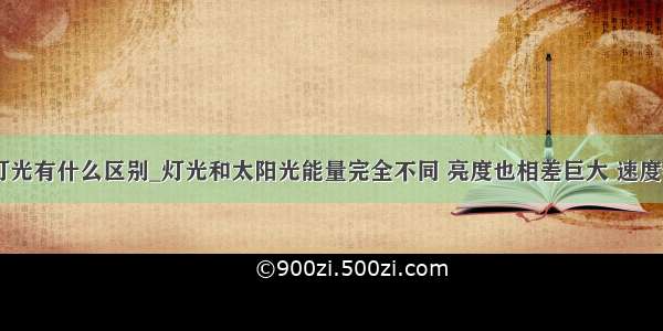 太阳的光和灯光有什么区别_灯光和太阳光能量完全不同 亮度也相差巨大 速度会不同吗？...