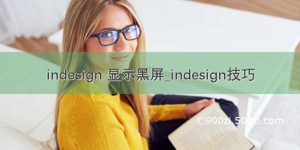 indesign 显示黑屏_indesign技巧