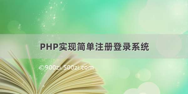 PHP实现简单注册登录系统