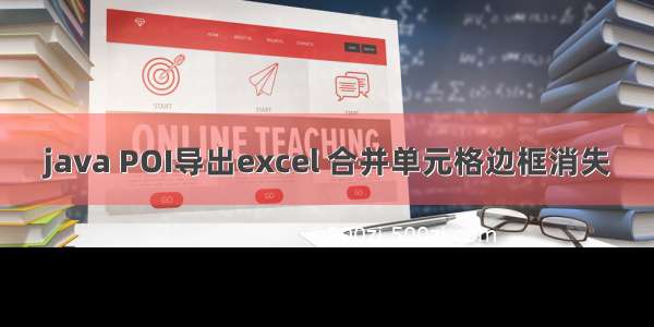 java POI导出excel 合并单元格边框消失