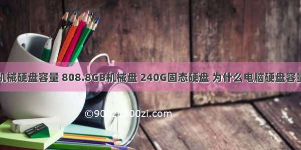 戴尔计算机的机械硬盘容量 808.8GB机械盘 240G固态硬盘 为什么电脑硬盘容量不是整数？...