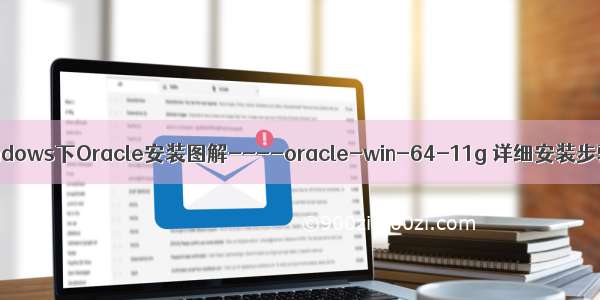 Windows下Oracle安装图解----oracle-win-64-11g 详细安装步骤