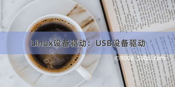 Linux设备驱动：USB设备驱动