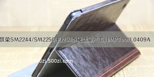 慧荣SM2244/SM2250主控固态硬盘量产工具MPTool L0409A