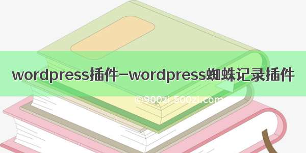 wordpress插件-wordpress蜘蛛记录插件