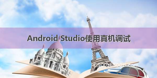 Android Studio使用真机调试
