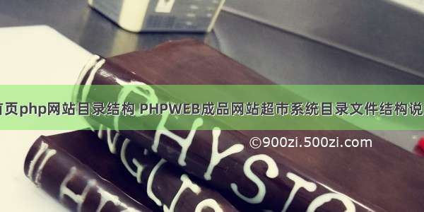 首页php网站目录结构 PHPWEB成品网站超市系统目录文件结构说明