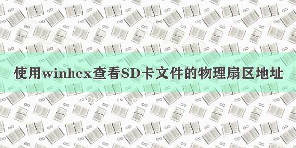 使用winhex查看SD卡文件的物理扇区地址