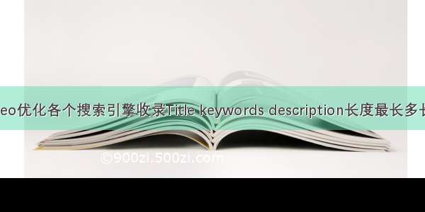 seo优化各个搜索引擎收录Title keywords description长度最长多长