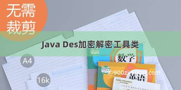 Java Des加密解密工具类