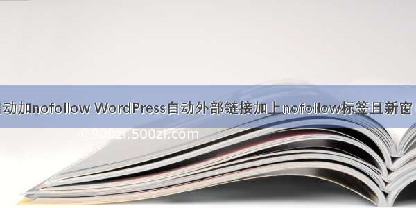 php自动加nofollow WordPress自动外部链接加上nofollow标签且新窗口打开