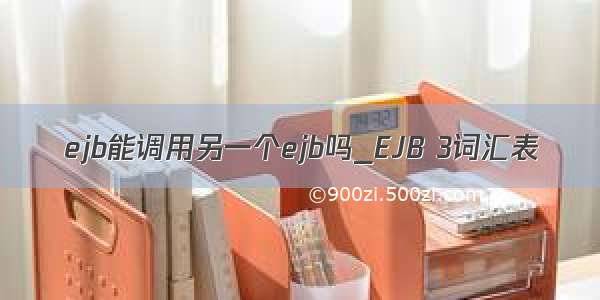 ejb能调用另一个ejb吗_EJB 3词汇表