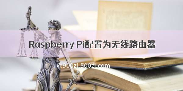 Raspberry Pi配置为无线路由器