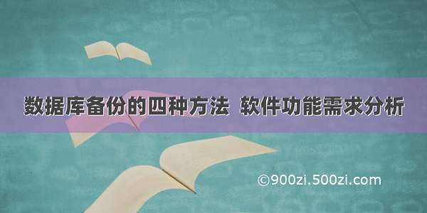 数据库备份的四种方法  软件功能需求分析