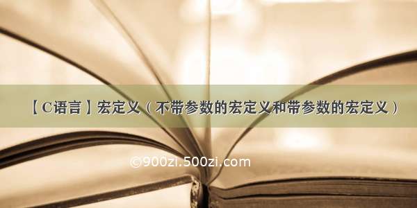 【C语言】宏定义（不带参数的宏定义和带参数的宏定义）