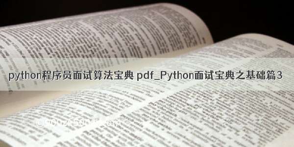 python程序员面试算法宝典 pdf_Python面试宝典之基础篇3