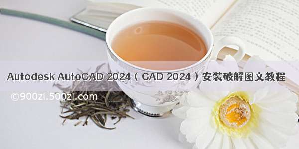 Autodesk AutoCAD 2024（CAD 2024）安装破解图文教程