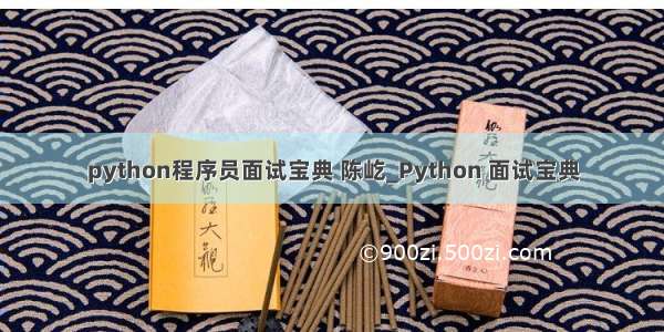 python程序员面试宝典 陈屹_Python 面试宝典