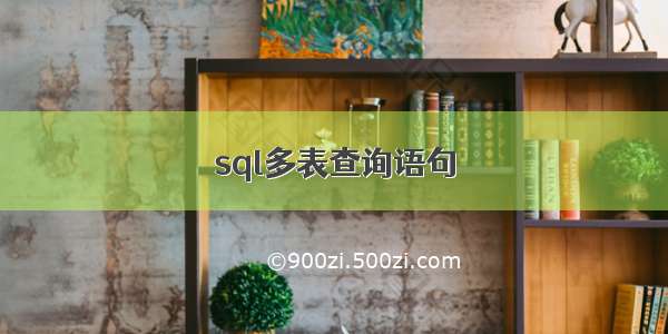 sql多表查询语句