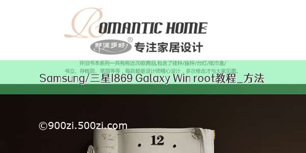 Samsung/三星I869 Galaxy Win root教程_方法