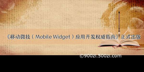 《移动微技（Mobile Widget）应用开发权威指南》正式出版