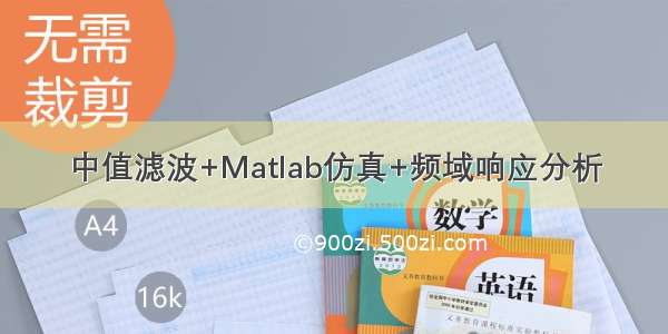 中值滤波+Matlab仿真+频域响应分析