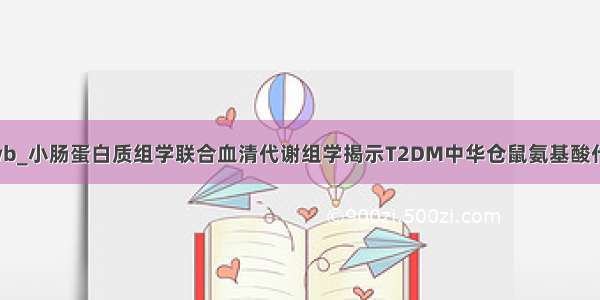 3蛋白wb_小肠蛋白质组学联合血清代谢组学揭示T2DM中华仓鼠氨基酸代谢紊乱