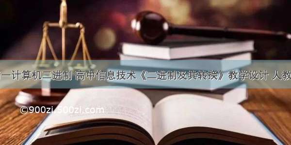 高一计算机二进制 高中信息技术《二进制及其转换》教学设计 人教版