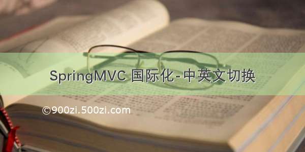 SpringMVC 国际化-中英文切换