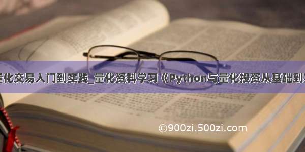 python股票量化交易入门到实践_量化资料学习《Python与量化投资从基础到实战》+《量化