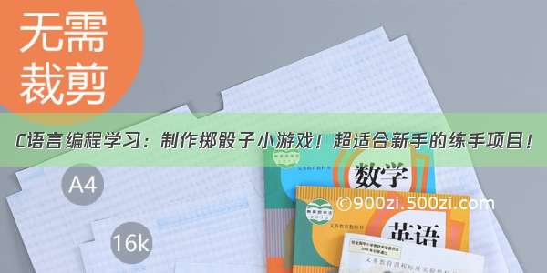 C语言编程学习：制作掷骰子小游戏！超适合新手的练手项目！